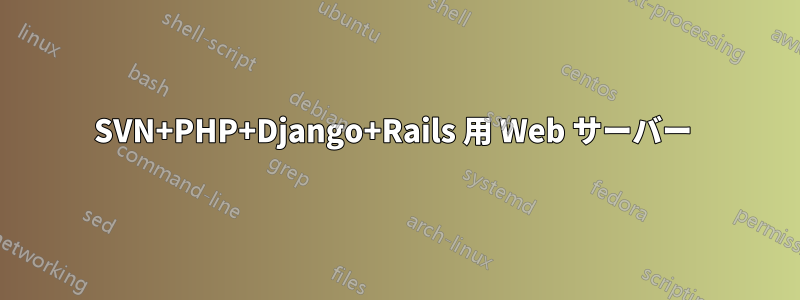 SVN+PHP+Django+Rails 用 Web サーバー 