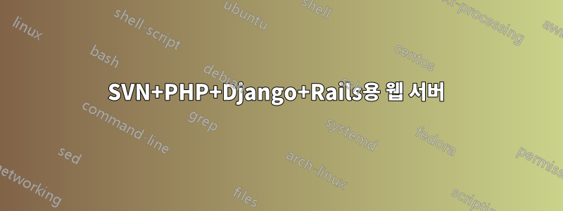 SVN+PHP+Django+Rails용 웹 서버 