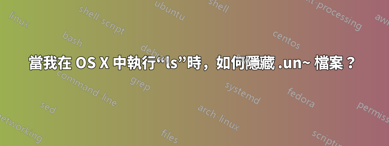 當我在 OS X 中執行“ls”時，如何隱藏 .un~ 檔案？