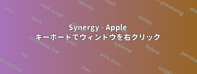 Synergy - Apple キーボードでウィンドウを右クリック