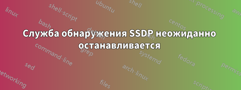 Служба обнаружения SSDP неожиданно останавливается