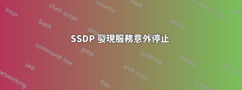 SSDP 發現服務意外停止