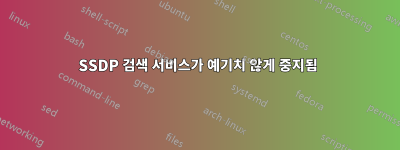 SSDP 검색 서비스가 예기치 않게 중지됨