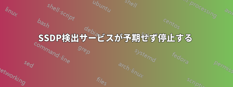 SSDP検出サービスが予期せず停止する