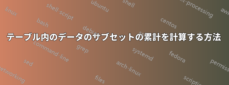 テーブル内のデータのサブセットの累計を計算する方法