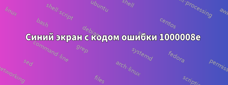 Синий экран с кодом ошибки 1000008e