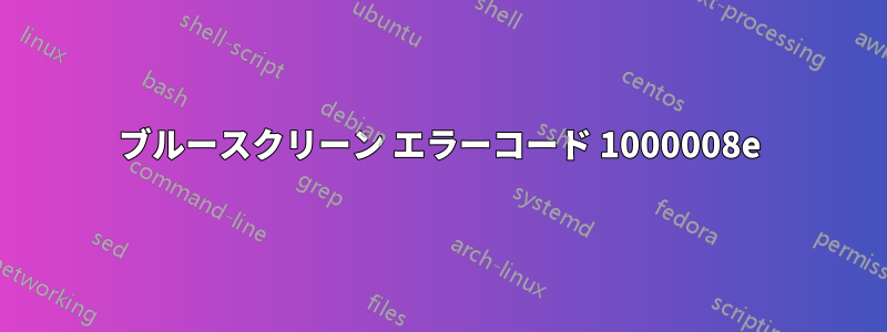 ブルースクリーン エラーコード 1000008e