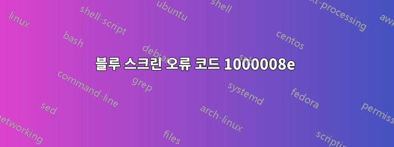 블루 스크린 오류 코드 1000008e