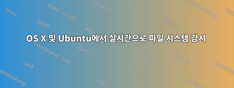 OS X 및 Ubuntu에서 실시간으로 파일 시스템 감시