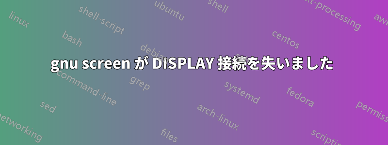 gnu screen が DISPLAY 接続を失いました