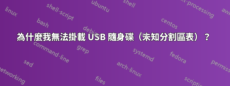 為什麼我無法掛載 USB 隨身碟（未知分割區表）？