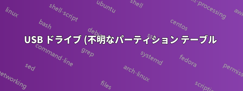 USB ドライブ (不明なパーティション テーブル) をマウントできないのはなぜですか?