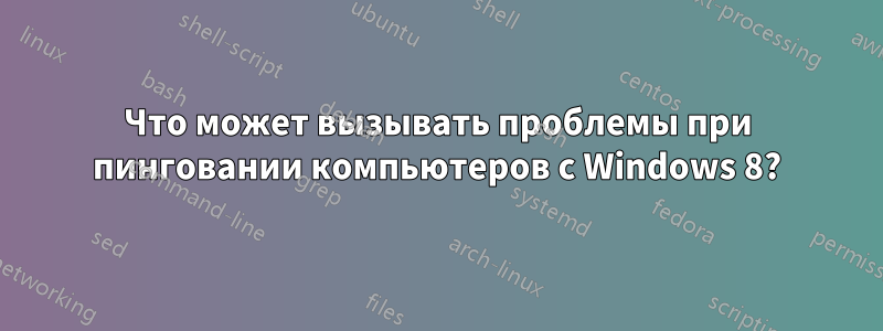 Что может вызывать проблемы при пинговании компьютеров с Windows 8?