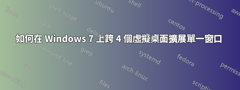 如何在 Windows 7 上跨 4 個虛擬桌面擴展單一窗口