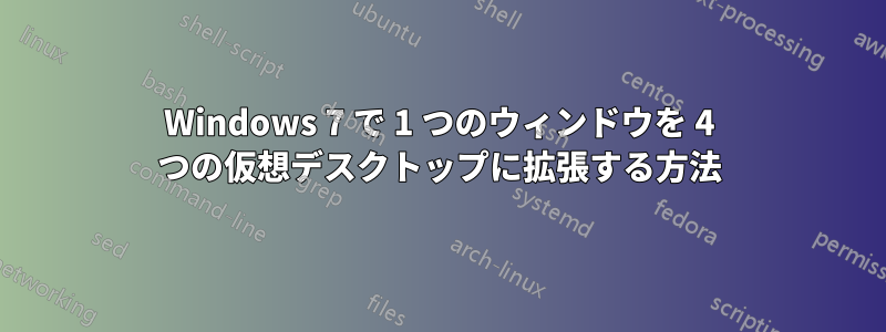 Windows 7 で 1 つのウィンドウを 4 つの仮想デスクトップに拡張する方法