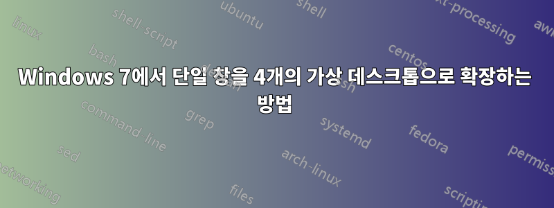 Windows 7에서 단일 창을 4개의 가상 데스크톱으로 확장하는 방법