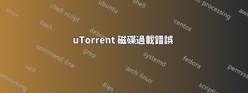 uTorrent 磁碟過載錯誤