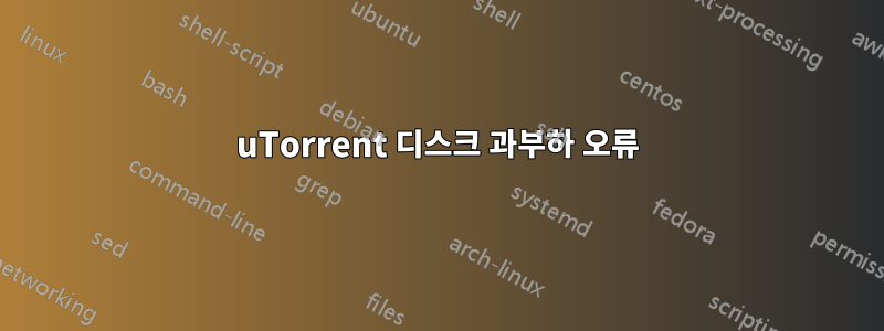 uTorrent 디스크 과부하 오류