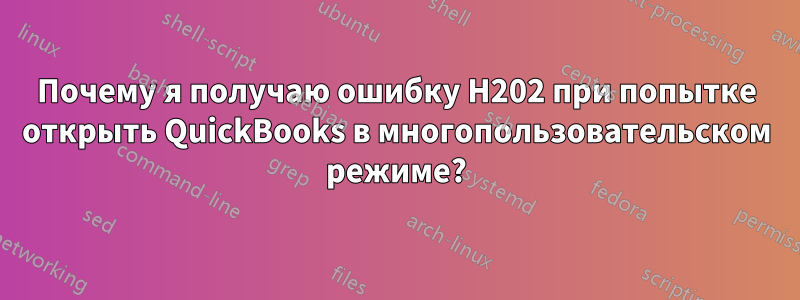 Почему я получаю ошибку H202 при попытке открыть QuickBooks в многопользовательском режиме?