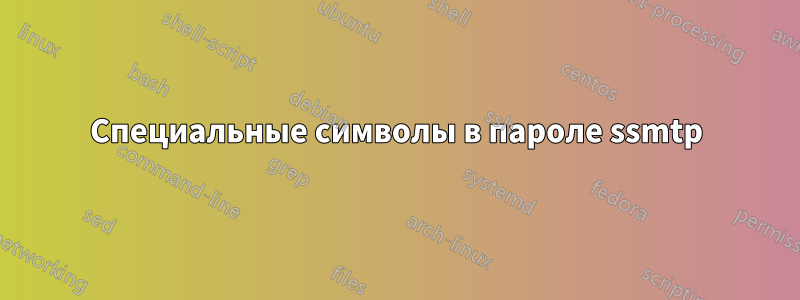 Специальные символы в пароле ssmtp