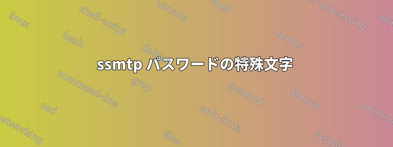 ssmtp パスワードの特殊文字