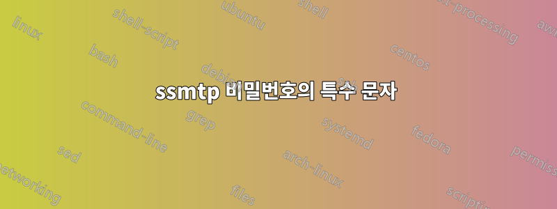 ssmtp 비밀번호의 특수 문자