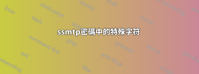 ssmtp密碼中的特殊字符