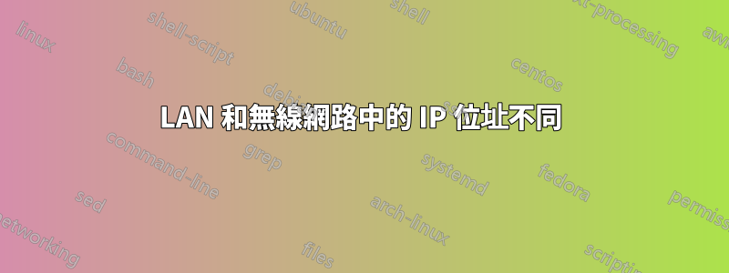 LAN 和無線網路中的 IP 位址不同