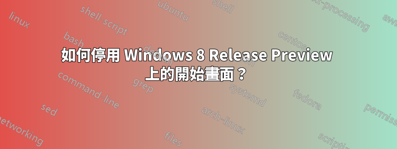 如何停用 Windows 8 Release Preview 上的開始畫面？