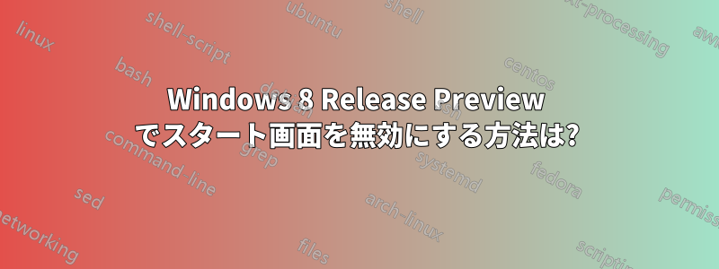 Windows 8 Release Preview でスタート画面を無効にする方法は?