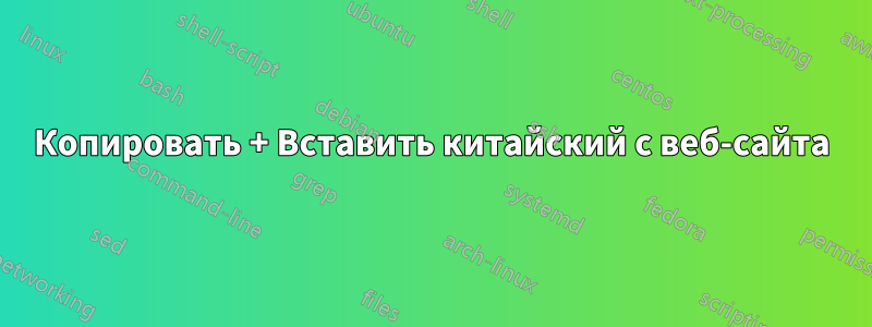 Копировать + Вставить китайский с веб-сайта