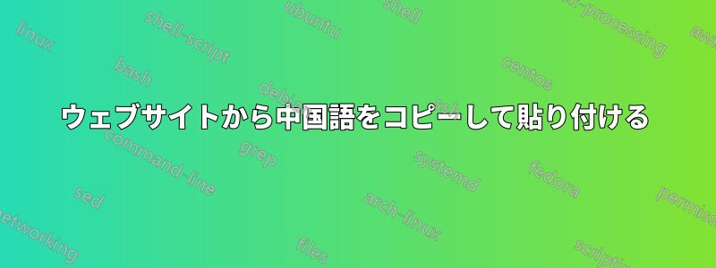 ウェブサイトから中国語をコピーして貼り付ける