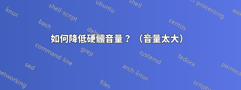 如何降低硬體音量？ （音量太大）