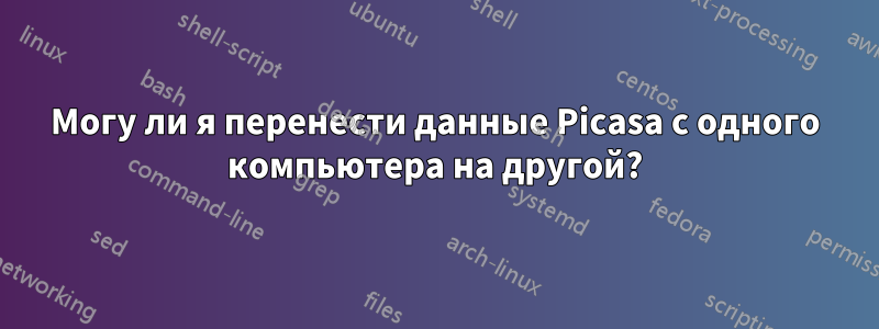 Могу ли я перенести данные Picasa с одного компьютера на другой?