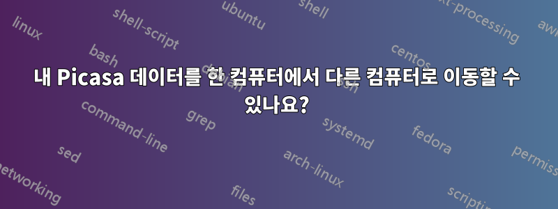 내 Picasa 데이터를 한 컴퓨터에서 다른 컴퓨터로 이동할 수 있나요?