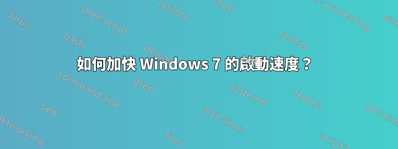 如何加快 Windows 7 的啟動速度？ 