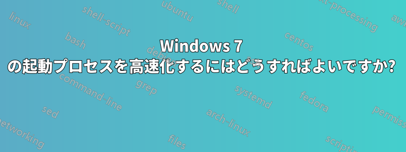 Windows 7 の起動プロセスを高速化するにはどうすればよいですか? 