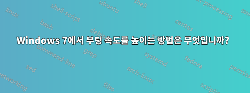 Windows 7에서 부팅 속도를 높이는 방법은 무엇입니까? 