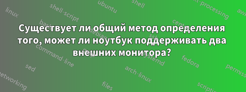 Существует ли общий метод определения того, может ли ноутбук поддерживать два внешних монитора?