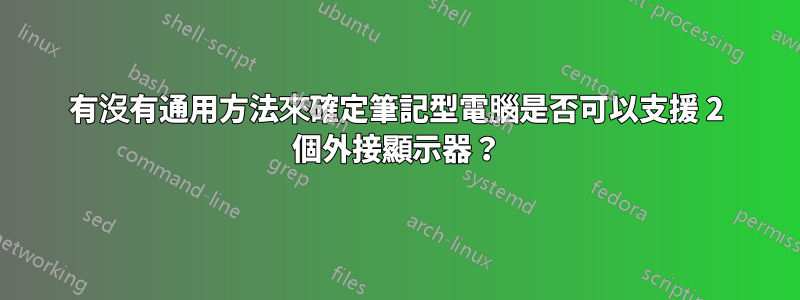 有沒有通用方法來確定筆記型電腦是否可以支援 2 個外接顯示器？