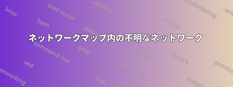 ネットワークマップ内の不明なネットワーク