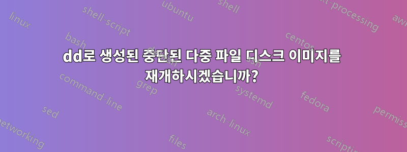 dd로 생성된 중단된 다중 파일 디스크 이미지를 재개하시겠습니까?