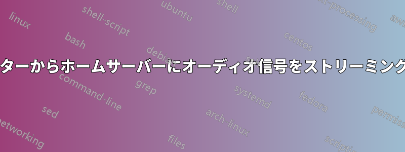 さまざまなデバイスやコンピューターからホームサーバーにオーディオ信号をストリーミングするにはどうすればよいですか?