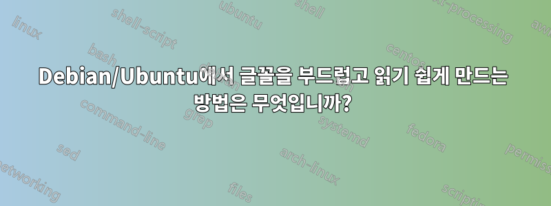 Debian/Ubuntu에서 글꼴을 부드럽고 읽기 쉽게 만드는 방법은 무엇입니까?