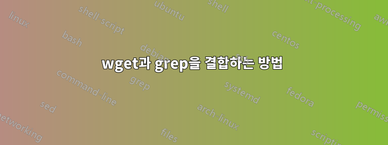 wget과 grep을 결합하는 방법