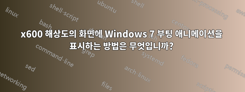 1024x600 해상도의 화면에 Windows 7 부팅 애니메이션을 표시하는 방법은 무엇입니까?