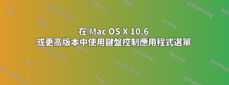 在 Mac OS X 10.6 或更高版本中使用鍵盤控制應用程式選單