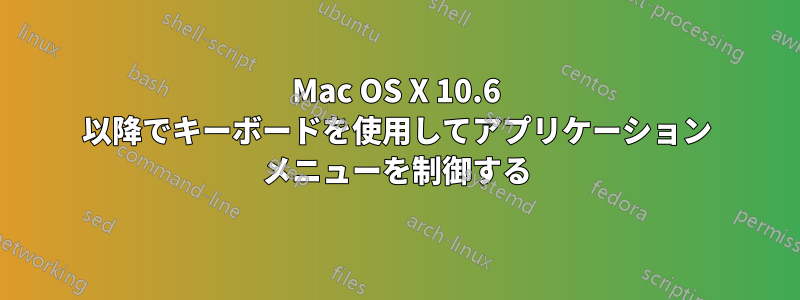 Mac OS X 10.6 以降でキーボードを使用してアプリケーション メニューを制御する