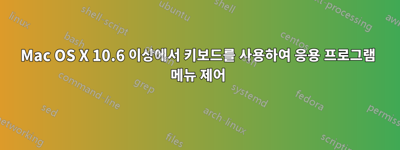 Mac OS X 10.6 이상에서 키보드를 사용하여 응용 프로그램 메뉴 제어