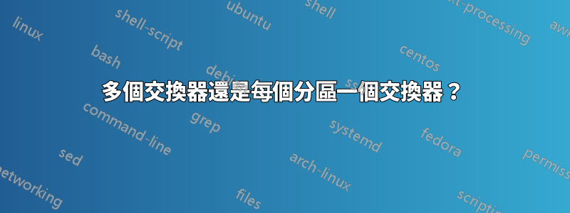 多個交換器還是每個分區一個交換器？